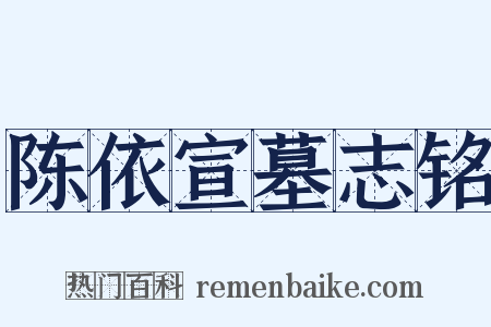 陈依宣墓志铭是什么意思的图片